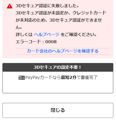 ヤフーウォレット　3Dセキュア認証に失敗しました。