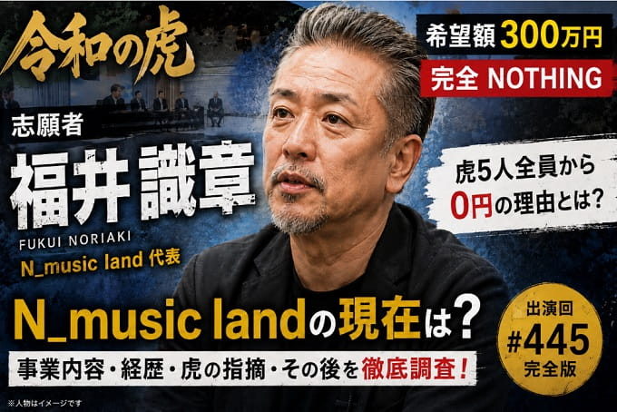 【令和の虎】福井識章