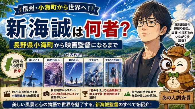新海誠!長野県小海町から映画監督