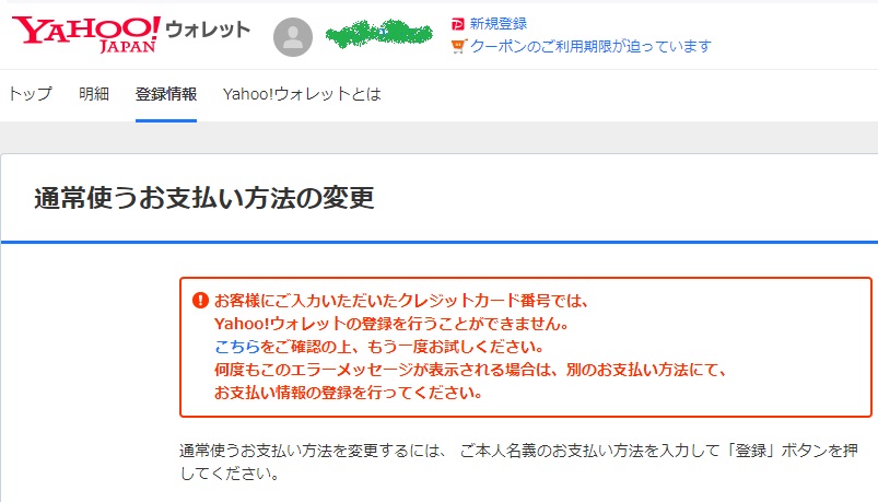 ヤフーウォレット 登録できない