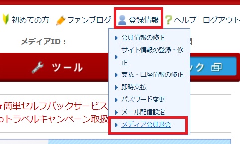 A8ネットの退会方法