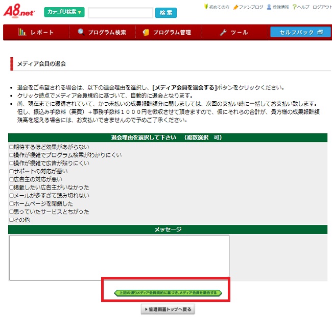 A8ネットの退会方法