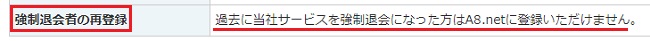 A8.net退会後の再登録