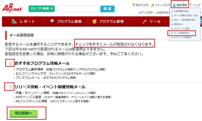 A8ネットのメール配信停止