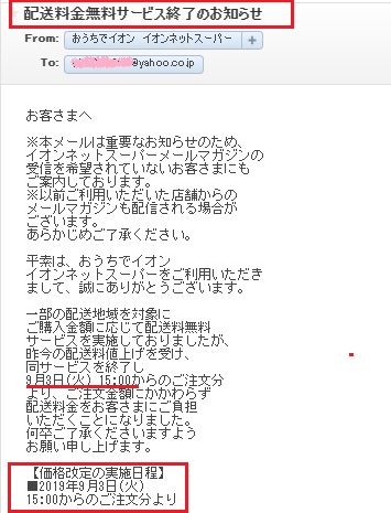 イオンネットスーパー配送料金無料終了