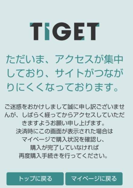 TIGETアクセス集中で繋がらないエラー