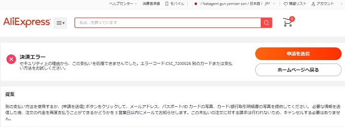 アリエクスプレスで決済エラーエラーコード:CSC_7200026