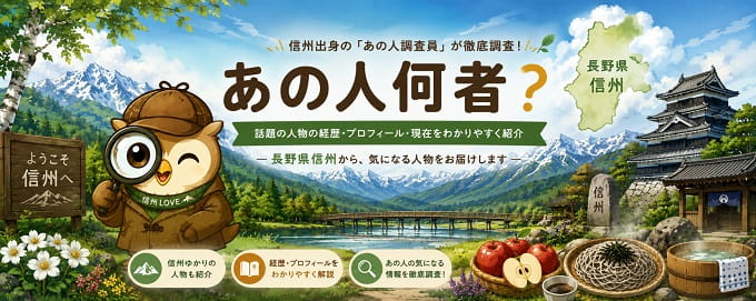 あの人何者?
