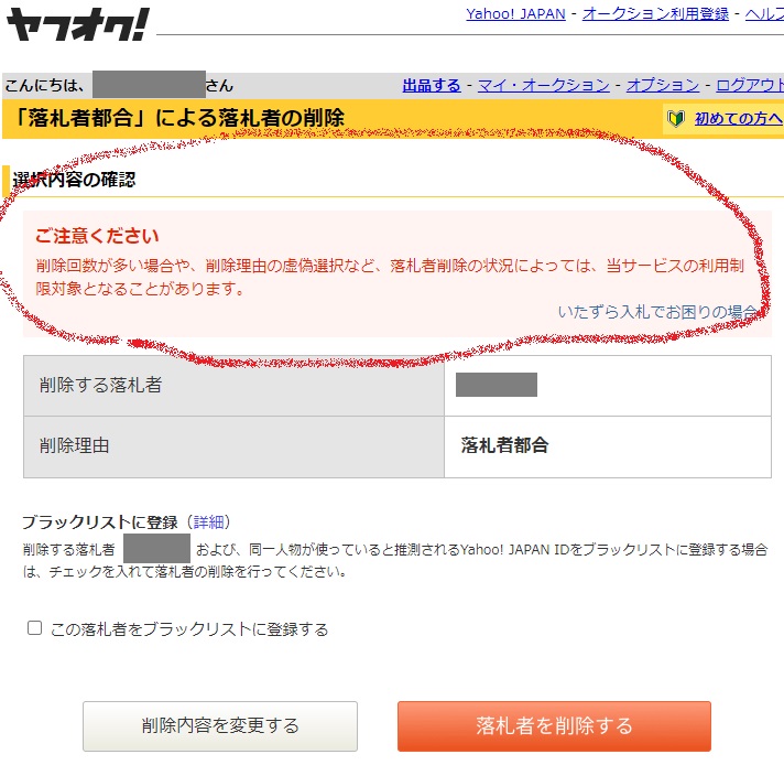 【ヤフオク】削除回数が多い場合